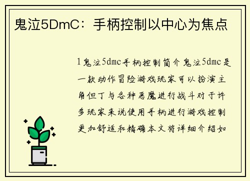 鬼泣5DmC：手柄控制以中心为焦点