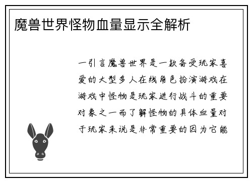 魔兽世界怪物血量显示全解析
