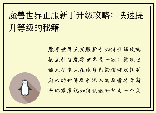 魔兽世界正服新手升级攻略：快速提升等级的秘籍