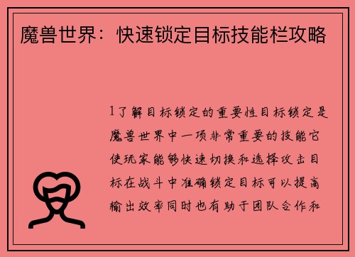 魔兽世界：快速锁定目标技能栏攻略