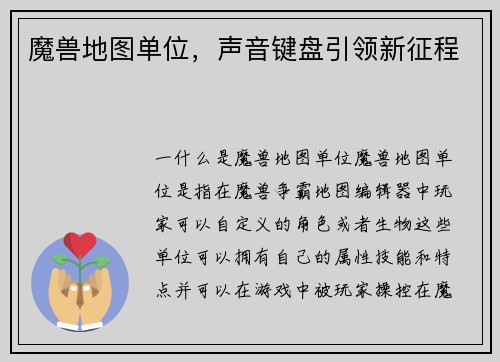 魔兽地图单位，声音键盘引领新征程