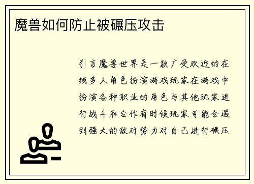 魔兽如何防止被碾压攻击