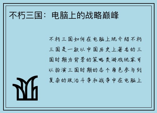 不朽三国：电脑上的战略巅峰